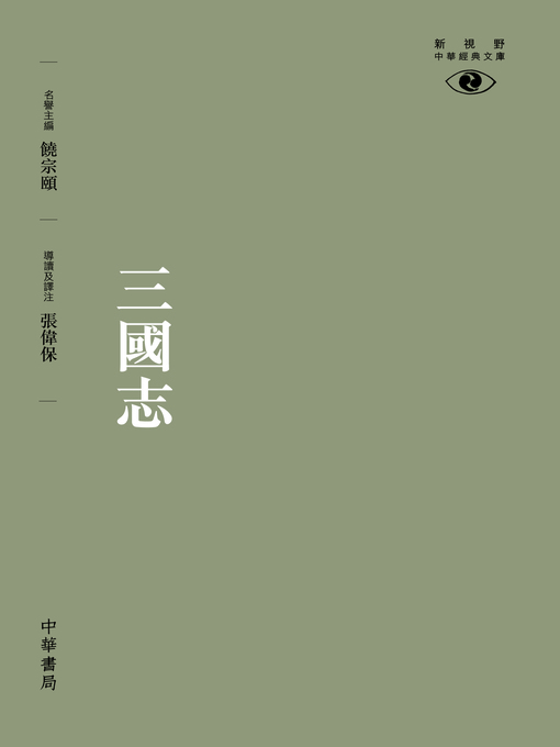 Title details for 三國志【新視野中華經典文庫】 by 張偉保 - Available